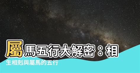 馬五行屬什麼|生肖馬五行屬性大全 屬馬五行相生相剋